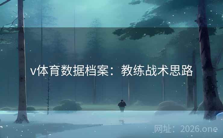 v体育数据档案：教练战术思路