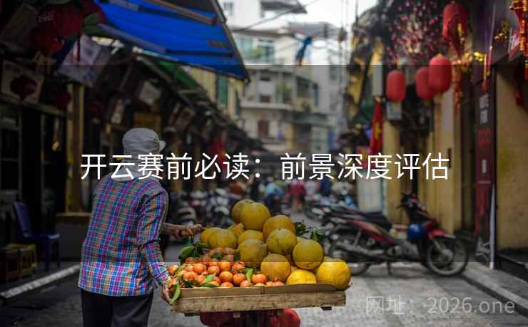 开云赛前必读：前景深度评估