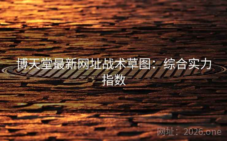 博天堂最新网址战术草图:综合实力指数 博天堂最新网址战术草图:综合实力指数